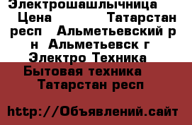 Электрошашлычница . . › Цена ­ 1 000 - Татарстан респ., Альметьевский р-н, Альметьевск г. Электро-Техника » Бытовая техника   . Татарстан респ.